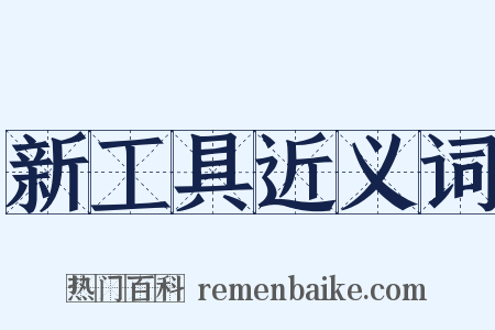 新工具近义词是什么意思的图片